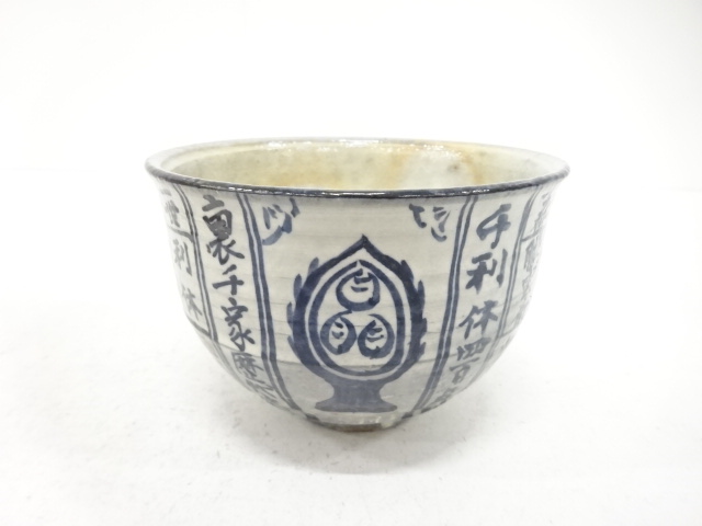 浅見与し三造　裏千家　歴代　茶碗（保護箱付）